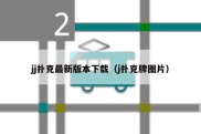 jj扑克最新版本下载（j扑克牌图片）
