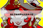 微扑克最新网址的简单介绍