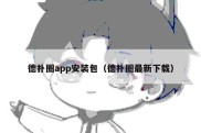 德扑圈app安装包（德扑圈最新下载）