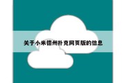 关于小米德州扑克网页版的信息