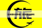 在线德扑网页版（德扑最新视频）