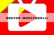 德州云不出款（德州市云平台登录入口）