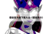 德信官方版下载入口（德信简介）