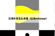 亿濠扑克怎么充值（亿濠mbpapp）