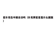 星扑克在中国合法吗（扑克牌星星是什么图案）