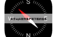 关于wpk软件客户端下载的信息