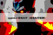 qqpoker游戏大厅（游戏大厅棋牌）