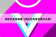 州长扑克安卓版（州长扑克金币有什么用）