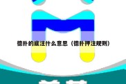 德扑的底注什么意思（德扑押注规则）