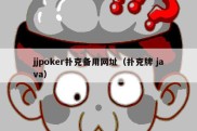 jjpoker扑克备用网址（扑克牌 java）