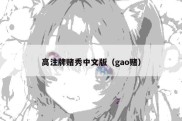高注牌赌秀中文版（gao赌）