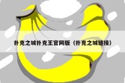 扑克之城扑克王官网版（扑克之城链接）