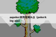 aapoker软件官网入口（pokerking app）