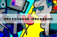 传奇扑克在中国合法吗（传奇扑克是真的吗）