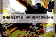 德州扑克之王下载二维码（德州下载地址扑克王）