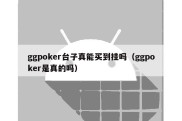 ggpoker台子真能买到挂吗（ggpoker是真的吗）