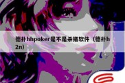 德扑hhpoker是不是杀猪软件（德扑h2n）