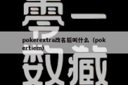 pokerextra改名后叫什么（pokertiem）