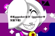 手机ggpoker台子（ggpoker中文版下载）