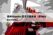 德州hhpoker官方下载安卓（德州pokertime）