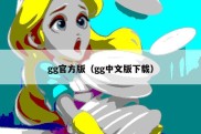gg官方版（gg中文版下载）