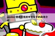 jjpoker德州扑克的中文名字的简单介绍
