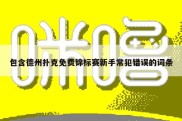 包含德州扑克免费锦标赛新手常犯错误的词条