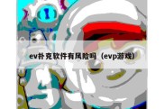 ev扑克软件有风险吗（evp游戏）