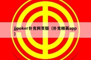 jjpoker扑克网页版（扑克精英app）