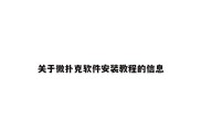 关于微扑克软件安装教程的信息