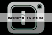 联众德州官方唯一正版（联众 德州）