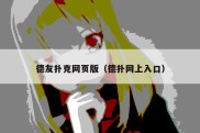 德友扑克网页版（德扑网上入口）