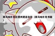 奥马哈扑克比德州更适合你（奥马哈扑克书籍）