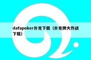 dafapoker扑克下载（扑克牌大作战下载）