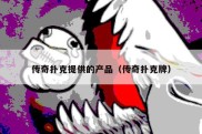 传奇扑克提供的产品（传奇扑克牌）