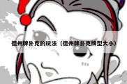 德州牌扑克的玩法（德州牌扑克牌型大小）
