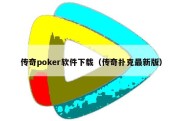 传奇poker软件下载（传奇扑克最新版）