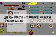 jj扑克台子输了几十万果断报警（玩扑克输了应该什么心态）