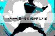 wepoker德扑论坛（德扑网上入口）