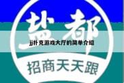 jj扑克游戏大厅的简单介绍
