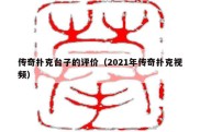 传奇扑克台子的评价（2021年传奇扑克视频）
