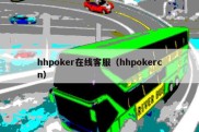 hhpoker在线客服（hhpokercn）