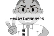 ev扑克台子官方网站的简单介绍