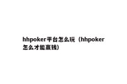 hhpoker平台怎么玩（hhpoker怎么才能赢钱）
