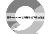 关于wepoker软件辅助挂下载的信息