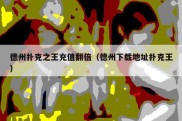 德州扑克之王充值翻倍（德州下载地址扑克王）
