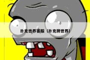 扑克世界客服（扑克牌世界）