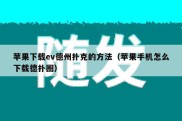 苹果下载ev德州扑克的方法（苹果手机怎么下载德扑圈）