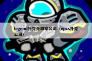 legend扑克是哪家公司（epcs扑克公司）