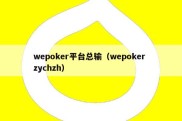 wepoker平台总输（wepoker zychzh）